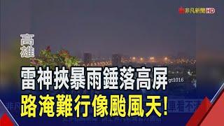 雷雨炸高屏如颱風過境 東港遇滿潮路淹成河 高雄雷電不停! 暴雨"像用倒的"行車看不清路｜非凡財經新聞｜20250529