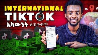 international የTikTok አካውንት አጠቃቀም