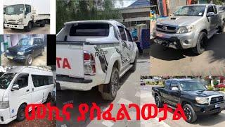 የመኪና ዋጋ በኢትዮጵያ   በጣም በሀሪፍ ዋጋ እዳያመልጣቹህ 2014 /መኪና ሽያጭ/Don't miss out on car prices in Ethiopia 2014