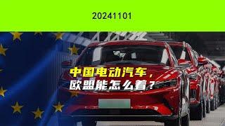 中国电动汽车，欧盟能怎么着？ | 静思有我 #美中關係 #俄烏戰爭 #軍情#俄軍