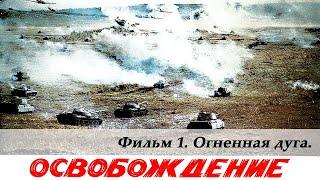 Освобождение. Фильм 1-й. Огненная дуга (4К, военный, реж. Юрий Озеров, 1968 г.)