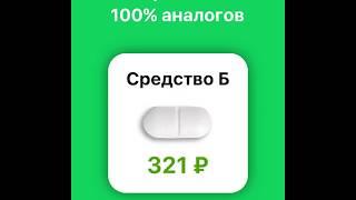 Устал переплачивать за лекарства? Скачай приложение 2 Пилюли и ищи дешевые аналоги в своем телефоне.