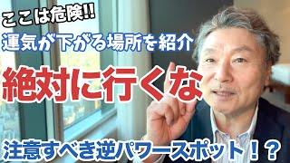 【絶対に行ってはいけない】運気を下げる逆パワースポットとは！？