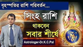 বৃহস্পতির রাশি পরিবর্তন। সিংহ রাশি থাকবেন সবার শীর্ষে।Astrologer-K.C.Pal lJupiter transit Video 2024