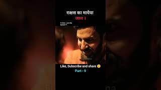 राक्षस का मायेआ जाल | Part - 9 | movie explained in hindi | #movieexplanation #horrorstory #shorts