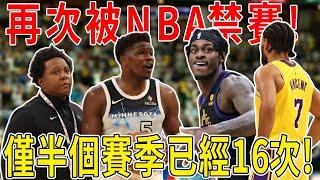 再次被NBA禁賽！半個賽季已經16次？被當場驅逐！和湖人範德彪爆發沖突！心態爆炸情緒失控！Edwards難道真成了毒瘤？NBA真的越來越失敗了！