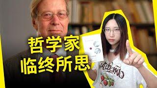 哲学家生前最后一本书，竟号召所有人相信宗教？！《没有上帝的宗教》罗纳德·德沃金（Religion without God, by Ronald Dworkin）