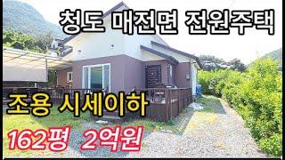 청도 매전면 전원주택매매 537㎡ 매매 2억 시세이하  [NO. 40520]