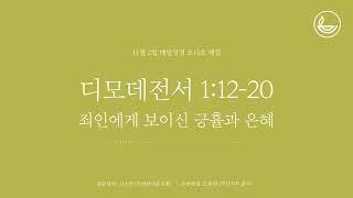 「매일성경」 죄인에게 보이신 긍휼과 은혜 [디모데전서 1:12-20]