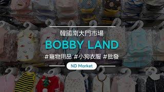 (NDMarket) 'BOBBY LAND' /南大門市場/小狗/小狗衣服/寵物用品/批發/海外配送/低費用/韓國/創業/事業/四季/人氣賣場