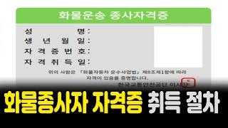 운송업의 첫걸음 화물종사자 자격증 취득 절차