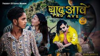 याद आवे | yad Ave | Rahul bhuriya | New Lattest Sad Song 2024 | RANJEET MEENA ll