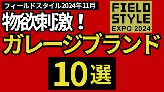 【2024年11月16日速報‼︎】「フィールドスタイル2024秋」で見つけた、物欲刺激の「ガレージブランド」10選‼︎【キャンプギア・登山道具】【FIELD STYLE】