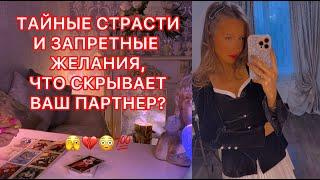 ТАЙНЫЕ СТРАСТИ И ЗАПРЕТНЫЕ ЖЕЛАНИЯ, ЧТО СКРЫВАЕТ ВАШ ПАРТНЕР ?