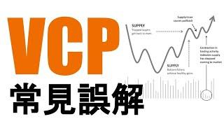 3個VCP常見誤解 ｜美股新手｜cc中文字幕｜3分鐘學懂