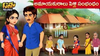 అమాయకురాలి పెళ్ళిసంబంధం | నీతికథలు | stories in telugu | telugu moral stories | telugustories Fun TV