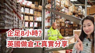 BNO 英國工作 ｜ 英國搵工 agent | 英國搵工網 幫你搵warehouse 倉工 ｜究竟有咩做 ｜ 企足8小時連飲水去廁所時間都無