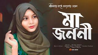 মায়ের গজল || Ma Jononi || মা জননী || Maa Song || New Ghazal || Mayer Gojol || Rupali Kontho