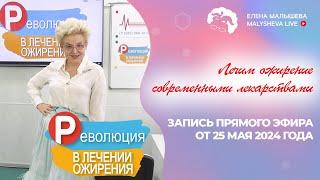 ЛЕЧИМ ОЖИРЕНИЕ СОВРЕМЕННЫМИ ЛЕКАРСТВАМИ | запись ПРЯМОГО ЭФИРА от 25 мая 2024 года