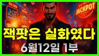 [슬롯 생방송] 06월12일 1부 슬롯 큰손형 방송 대박 잭팟 맥스 가즈아 [슬롯생방송][슬롯잭팟]