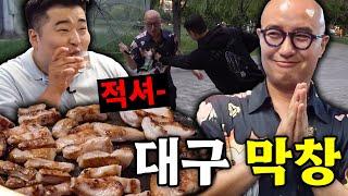 대구하면 막창 아이가‼ 수성못 분위기와 맛에 취해버린 홍석천이원일 [ENG]