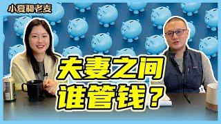 夫妻理财和金钱观 夫妻之间谁管钱更合适？共同账户还是AA制？| 小夏和老麦