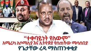 የጌታቸው ረዳ ማስጠንቀቂያ @ethiopiareporter