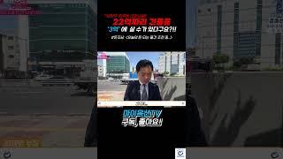 남양주 금곡동 근린시설!!  22억짜리 건물을 3억에 살 수 있다구요??!!