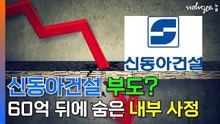 신동아건설 부도? 60억 뒤에 숨은 내부 사정