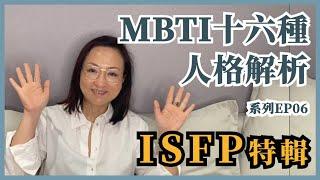 MBTI十六種人格類型解說系列之【ISFP特輯】EP06｜Sherry's Notes 雪力的心理學筆記 #MBTI #ISFP