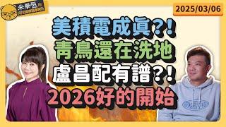 美積電成真？！青鳥還在洗地盧昌配有譜？！2026好的開始  feat. 海王子 李文耀 & 資深媒體人 錢子