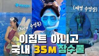 신상 다이빙풀 '파라다이브35' 에 가다🪸 | 국내 35m 잠수풀 리뷰