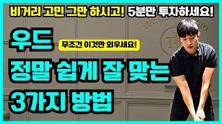 독학 골퍼 분들 골프 잘 치는 가장 빠른 방법 알려드립니다! 우드 미친듯이 잘 맞을 수 밖에 없는 쉬운 방법