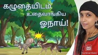 கழுதையிடம் உதைவாங்கிய ஓநாய் | The donkey and the wolf | Tamil story