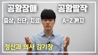 공황장애, 공황발작의 원인, 증상, 진단 및 치료방법 알아보기[불안장애 극복]