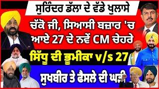 ਚੱਕੋ ਜੀ, ਸਿਆਸੀ ਬਜ਼ਾਰ 'ਚ ਆਏ 27 ਦੇ ਨਵੇਂ Cm ਚੇਹਰੇ | ਸਿੱਧੂ ਦੀ ਭੂਮੀਕਾ v/s 27 | ਸੁਖਬੀਰ ਤੇ ਫੈਸਲੇ ਦੀ ਘੜੀ