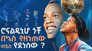 ሮናልዲኒሆ ጎቾ በኳስ የዘነጠው ወይስ የደነሰው ? | ኤፍሬም የማነ | Ephrem Yemane | Tribune Sport | Ronaldinho