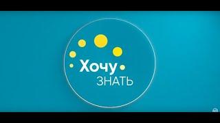 «Хочу знать»: как все успевать?