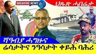 Sep 6,2024-ብልጽግና ፓርቲ ሬሳታትና ንዓሳታት ቀይሕ ባሕሪ | ሻዓብያ ሓጉዙና | ህጹጽ ሓበሬታ |