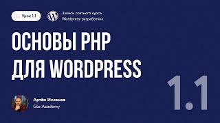 Курс по WordPress // Урок 1.1. Основы PHP для WordPress