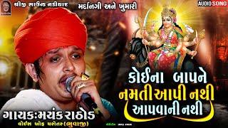 MAYANK RATHOD | કોઈના બાપને નમતી આપી નથી આપવાની નથી | Mardangi New 2022 Aalap | SHREEJI SOUND NADIAD