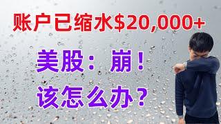 美股：崩！该怎么办？逆境中，优先考虑这3支股票