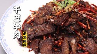 【干巴牛肉】吃肉的神！老冯来了！看看正经的干巴牛肉应该怎么做！| 隋卞一做 @ChefSui  特厨隋卞 @LaoFeng01