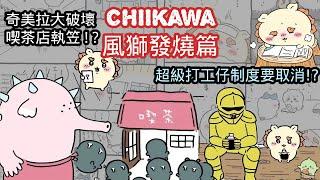 【Chiikawa長篇漫畫】風獅發燒篇 | Chiikawa解說 | ちいかわ | 吉伊卡哇 | 小可愛 |