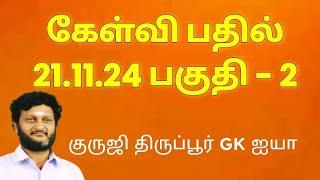 கேள்வி பதில் நிகழ்வு 21.11.24 பகுதி 2/ குருஜி திருப்பூர் GK ஐயா