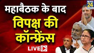 महाबैठक के बाद विपक्ष की PC LIVE | Patna Opposition Unity Meeting LIVE | News24