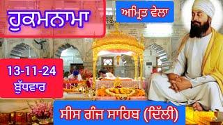 TODAY HUKAMNAMA GURDWARA SEES GANG SAHIB DELHI ਹੁਕਮਨਾਮਾ ਗੁਰਦਵਾਰਾ ਸੀਸ ਗੰਜ ਸਾਹਿਬ ਦਿੱਲੀ 13-11-24