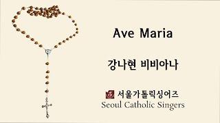 Ave Maria - 강나현 비비아나 | 서울가톨릭싱어즈