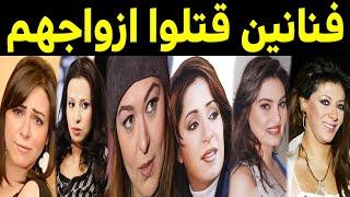 فنانين قتلوا ازواجهم وتخلصوا منهم وتحولوا الي قتلة ومجرمين !!