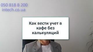 Как вести учет в кафе без калькуляций. Экономим время и нервы.